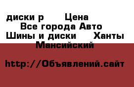 диски р 15 › Цена ­ 4 000 - Все города Авто » Шины и диски   . Ханты-Мансийский